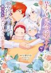 【予約商品】芋くさ令嬢ですが悪役令息を助けたら気に入られました(1-7巻セット)