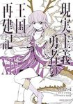 【予約商品】現実主義勇者の王国再建記(1-14巻セット)