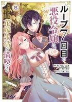 【予約商品】ループ7回目の悪役令嬢は、元敵国で自由気ままな花嫁生活を満喫(1-8巻セット)