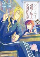 【予約商品】フシノカミ 〜辺境から始める文明再生記〜(1-10巻セット)
