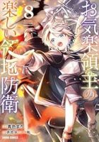 【予約商品】お気楽領主の楽しい領地防衛(1-8巻セット)