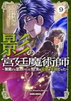 【予約商品】影の宮廷魔術師 〜無能だと思われていた男、実は最強の軍師だっ(1-9巻セット)