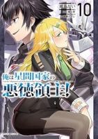 【予約商品】俺は星間国家の悪徳領主!(1-10巻セット)