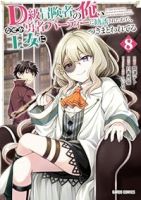 【予約商品】D級冒険者の俺、なぜか勇者パーティーに勧誘されたあげく、王女(1-8巻セット)