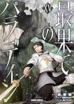 【予約商品】最果てのパラディン(1-15巻セット)