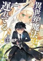 【予約商品】異世界魔法は遅れてる!(1-13巻セット)