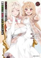 【予約商品】Sランク冒険者である俺の娘たちは重度のファザコンでした(1-12巻セット)