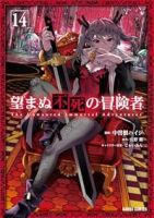 【予約商品】望まぬ不死の冒険者(1-14巻セット)