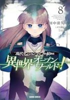 【予約商品】現代ダンジョンライフの続きは異世界オープンワールドで!(1-8巻セット)