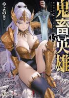【予約商品】鬼畜英雄(1-15巻セット)