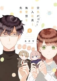 【予約商品】空気が「読める」新入社員と無愛想な先輩(1-8巻セット)