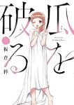 瓜を破る(1-8巻セット・以下続巻)板倉梓【1週間以内発送】