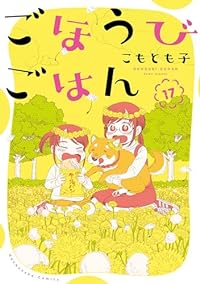 【予約商品】ごほうびごはん(1-17巻セット)