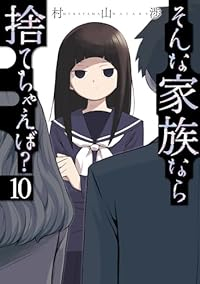 そんな家族なら捨てちゃえば?(1-10巻セット・以下続巻)村山渉【1週間以内発送】