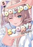 【予約商品】IDOL×IDOL STORY!(1-5巻セット)