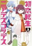 初恋転生ニアデスゴッデス　全巻(1-3巻セット・完結)福岡太朗【1週間以内発送】