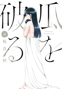 【予約商品】瓜を破る(1-10巻セット)