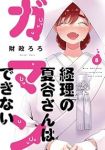 【予約商品】経理の夏谷さんはガマンできない(全8巻セット)