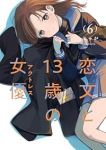 【予約商品】恋文と13歳の女優(1-6巻セット)