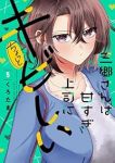 【予約商品】三郷さんは甘すぎ上司にちょっとキビしい(1-5巻セット)