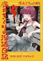 ぼっち・ざ・ろっく!外伝 廣井きくりの深酒日記(1-5巻セット・以下続巻)はまじあき【1週間以内発送】