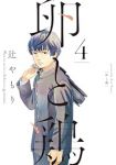 【予約商品】卵と鶏(1-4巻セット)