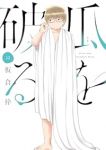 【予約商品】瓜を破る(1-12巻セット)