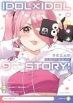 【予約商品】IDOL×IDOL STORY!(1-9巻セット)