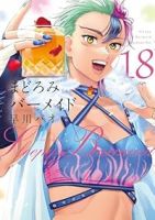 【予約商品】まどろみバーメイド(1-18巻セット)