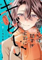 【予約商品】三郷さんは甘すぎ上司にちょっとキビしい(1-7巻セット)