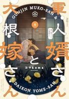 【予約商品】軍人婿さんと大根嫁さん(1-8巻セット)