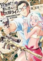 【予約商品】異世界召喚おじさんの銃無双ライフ 〜サバゲー好きサラリーマン(1-10巻セット)