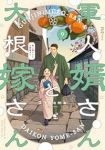 【予約商品】軍人婿さんと大根嫁さん(1-9巻セット)