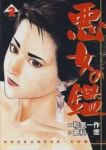 悪女の鑑【全2巻完結セット】 和気一作