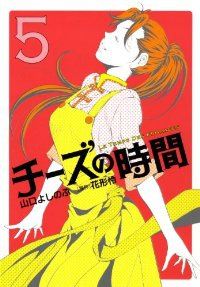 チーズの時間【全5巻完結セット】 山口よしのぶ