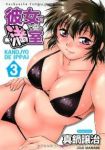 彼女で満室　全巻(1-3巻セット・完結)真鍋譲治【1週間以内発送】