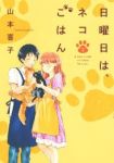 日曜日は、ネコごはん【1-2巻セット】 山本喜子