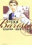 バリスタ　全巻(1-10巻セット・完結)むろなが供未【1週間以内発送】