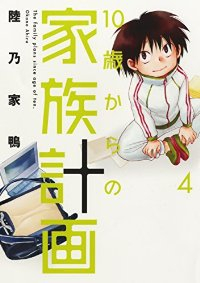 10歳からの家族計画　全巻(1-4巻セット・完結)陸乃家鴨【1週間以内発送】