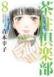 茶柱倶楽部【全8巻完結セット】 青木幸子