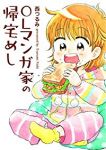 OLマンガ家の帰宅めし (1) 西つるみ