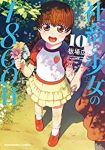 社畜と少女の1800日 (10) 板場広志