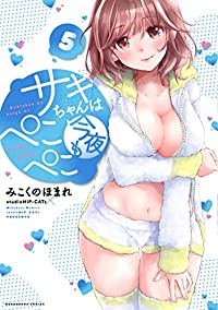 サキちゃんは今夜もぺこぺこ　全巻(1-5巻セット・完結)みこくのほまれ【1週間以内発送】