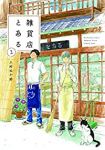 雑貨店とある (2) 上村五十鈴