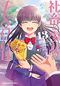 社畜と少女の1800日【全13巻完結セット】 板場広志