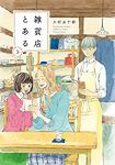雑貨店とある (3) 上村五十鈴