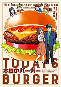 本日のバーガー　全巻(1-18巻セット・完結)花形怜【1週間以内発送】