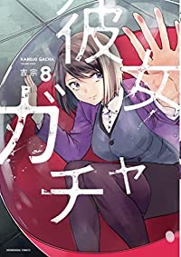 彼女ガチャ(1-8巻セット・以下続巻)吉宗【1週間以内発送】