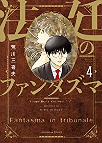 法廷のファンタズマ 【全4巻セット・完結】/荒川三喜夫