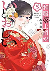 和服な上司がいとおしい　全巻(1-5巻セット・完結)原田繭【1週間以内発送】